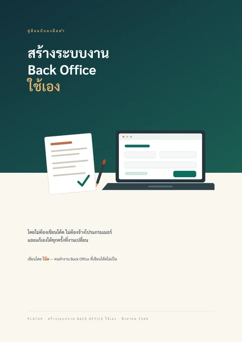 ปกคู่มือ สร้างระบบงาน Back Office ใช้เอง